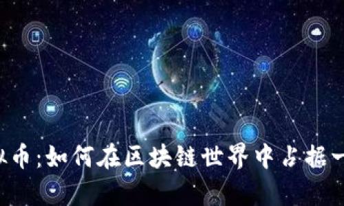 RSK虚拟币：如何在区块链世界中占据一席之地