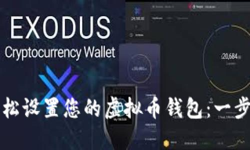 如何轻松设置您的虚拟币钱包：一步步指南