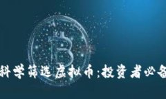 如何科学筛选虚拟币：投