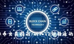 布币虚拟币交易指南：从