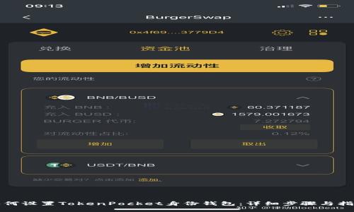 如何设置TokenPocket身份钱包：详细步骤与指南