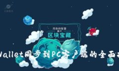 TPWallet同步到PC客户端的全