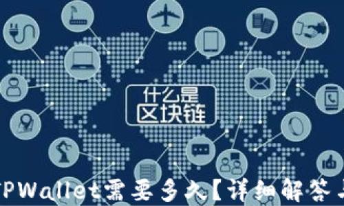 
提币到账TPWallet需要多久？详细解答与技巧分享