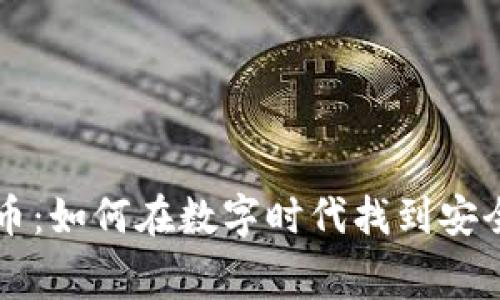 马赛克与虚拟币：如何在数字时代找到安全与隐私的平衡