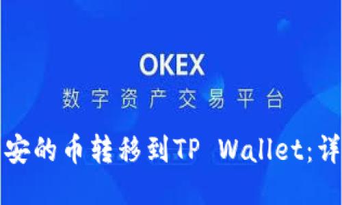 如何轻松将币安的币转移到TP Wallet：详细教程与技巧