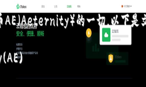 在这篇文章中，我们将深入探讨有关虚拟货币AE（Aeternity）的一切。以下是文章的结构框架，包括、关键词，以及内容大纲。

徜徉在虚拟货币的海洋，全面解析Aeternity(AE)