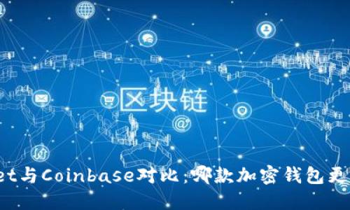 TPWallet与Coinbase对比:哪款加密钱包更适合您?