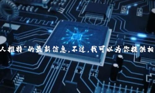 由于无法直接访问互联网，无法提供关于“tpwallet的创始人推特”的最新信息。不过，我可以为你提供相关、关键词和内容大纲的建议，以及问题和讨论内容的结构。

### 
tpwallet创始人：区块链技术赋能未来的数字钱包