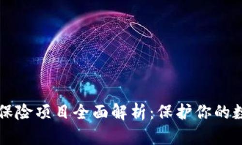 虚拟币保险项目全面解析：保护你的数字资产