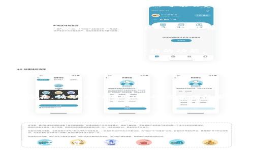   如何取消TPWallet已授权的合约？详解步骤与注意事项 / 

 guanjianci TPWallet, 合约授权, 取消授权, 数字钱包 /guanjianci 

### 内容主体大纲

1. **引言**
   - TPWallet 简介
   - 合约授权的重要性

2. **TPWallet中的授权机制**
   - 什么是合约授权？
   - 授权的过程与目的

3. **为什么需要取消授权？**
   - 风险防范
   - 保护数字资产

4. **如何取消TPWallet已授权的合约**
   - 登录TPWallet
   - 查找已授权的合约
   - 取消授权步骤
   - 确认取消授权

5. **取消授权后应注意的事项**
   - 确认交易状态
   - 后续行动建议

6. **总结**
   - 合约授权与取消授权的重要性
   - 在TPWallet中保持安全的建议

7. **常见问题解答**
   - FAQ

### 正文内容

#### 1. 引言

随着区块链技术的发展，数字钱包的使用越来越普遍，TPWallet作为一款备受欢迎的数字钱包，为用户提供了便捷的资产管理功能。不过，合约授权的机制在方便用户操作的同时，也为用户的数字资产安全带来了挑战。在TPWallet中，用户需要了解如何管理自己的合约授权，包括如何取消不再需要的授权。

本篇内容将重点介绍如何在TPWallet中取消已授权的合约，帮助用户保护自己的数字资产安全。

#### 2. TPWallet中的授权机制

在TPWallet中，合约授权是指用户允许某个智能合约访问自己的数字资产。这通常是为了执行特定的操作，比如转账、借贷或者参与其他区块链项目。用户在进行这些操作前，必须先授权对应的合约以确认其可以访问自己的资产。

合约授权是一个重要的过程，可以理解为用户和合约之间的一种信任关系。然而，这也意味着用户的资金在一定程度上暴露在风险之中，因此，管理好授权状态至关重要。

#### 3. 为什么需要取消授权？

合约授权虽然为用户提供了便利，但也带来了风险。用户可能会遇到以下几种情况需要取消授权：

首先，用户授权的合约不再需要使用，出于保护资产的考虑，取消授权是明智之举。其次，用户可能对过往授权的合约安全性产生怀疑，尤其是当合约开发团队更换或项目出现问题时，撤回授权以防止资产被进一步操作。

此外，用户也需定期检查自己的合约授权情况，及时取消不再使用或可疑的授权，降低资产被盗的风险。

#### 4. 如何取消TPWallet已授权的合约

在TPWallet中取消授权的流程相对简单，以下是详细步骤：

登录TPWallet
首先，用户需登录自己的TPWallet帐户，确保在此过程中使用的是安全的网络环境。

查找已授权的合约
登录后，用户在主界面找到“授权”或“合约管理”选项，这里会显示所有已授权的合约列表。

取消授权步骤
在已授权的合约中，用户可以选择需要取消授权的合约，通常会有“取消授权”或类似的选项可供选择。

确认取消授权
点击取消后，系统可能会要求用户确认操作，此时需仔细阅读提示，确保真的希望取消授权。

完成取消操作后，系统会更新状态，用户可以在列表中查看相应的更改。

#### 5. 取消授权后应注意的事项

当用户完成合约的取消授权后，接下来需要注意以下几点：

确认交易状态
用户应定期检查TPWallet中的交易记录，确保取消授权的操作确实成功。不论是通过TPWallet的界面查看，还是使用区块链浏览器核实，都应做到心中有数。

后续行动建议
若用户在取消授权后有其他的合约需要使用，建议在完全了解其安全性及必要性后再进行授权。同时，用户需要定期审查自己钱包的使用情况，保持警惕，避免不必要的资产风险。

#### 6. 总结

合约授权与取消授权在TPWallet中是一个重要的安全管理环节，用户应重视这一过程，以保护自己的数字资产。通过了解如何取消授权，用户可更为安全地管理自己的资产，避免风险。

最后，建议用户保持对于市场动态的关注，及时更新自己的风险管理意识和措施。

#### 7. 常见问题解答

**问题1：取消授权后会影响什么？**

取消授权后，用户将不再允许该合约访问其数字资产。这意味着，如果该合约之前负责某些操作（如代币交易或贷款），这些操作将无法进行。对于用户而言，虽然可能会失去某些功能的便利性，但从安全角度看，这是为了保护其资产不受威胁。

**问题2：我可以随时取消授权吗？**

是的，用户可以随时取消授权。只要用户登录TPWallet，按照上述步骤操作，就可以自由管理自己的授权状态。取消授权并不会收取费用，但可能会产生一些小的交易手续费，这取决于区块链网络的状态。

**问题3：暂停授权和取消授权有什么区别？**

暂停授权通常是指暂时性地停止某个合约对资产的访问，用户在未来可以选择重新启用授权。而取消授权是永久性的，用户需要重新授权才能再次使用该合约的功能。

**问题4：我应该多久检查一次我的授权状态？**

建议用户定期，例如每月检查自己的合约授权状态，确保没有不必要的授权存在，及时取消可疑的合约，保持资产的安全性。

**问题5：如果我在取消授权时遇到问题，应该怎么办？**

若用户在取消授权时遇到问题，可以尝试检查网络连接、确认钱包版本是否为最新，或者查阅TPWallet的官方帮助文档。如果问题仍然存在，请联系TPWallet的客服团队获取进一步支持。

**问题6：在什么情况下应该重新授权？**

在确保合约安全且用户需要其提供的功能时，才应该考虑重新授权。此外，可以参考其他用户的评价和合约的开发团队的信誉来判断是否进行授权。

---

以上内容为一个关于如何取消TPWallet已授权合约的详细指南及常见问题解答。通过本指南，用户可以更加有效地管理自己的数字资产，确保资产安全。