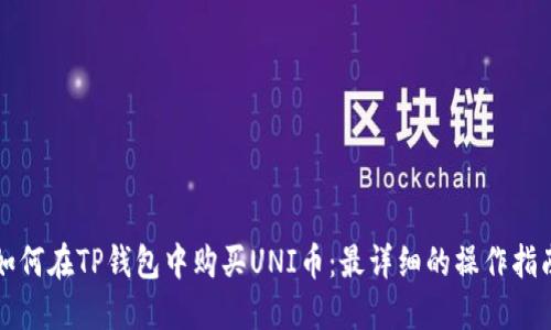 如何在TP钱包中购买UNI币：最详细的操作指南