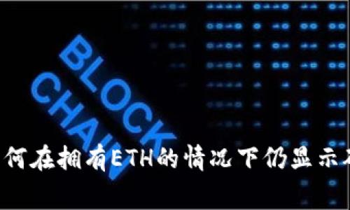 TPWallet为何在拥有ETH的情况下仍显示矿工费不足？
