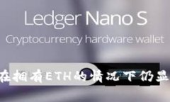 TPWallet为何在拥有ETH的情况