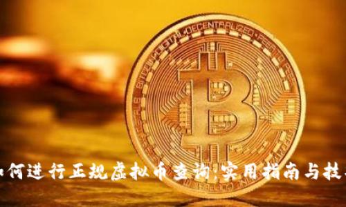 如何进行正规虚拟币查询：实用指南与技巧