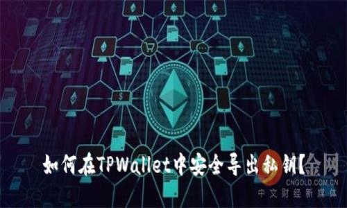 如何在TPWallet中安全导出私钥？