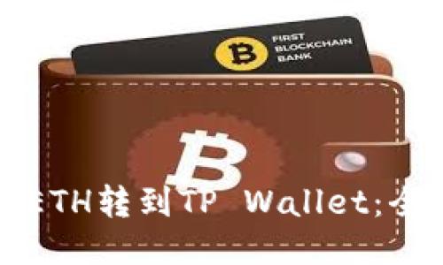 如何将ETH转到TP Wallet：全面指南