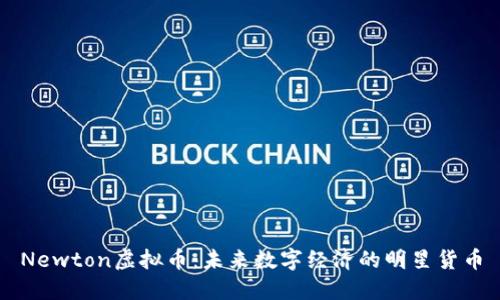 Newton虚拟币：未来数字经济的明星货币