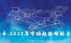 : HF虚拟币：2023年市场趋势