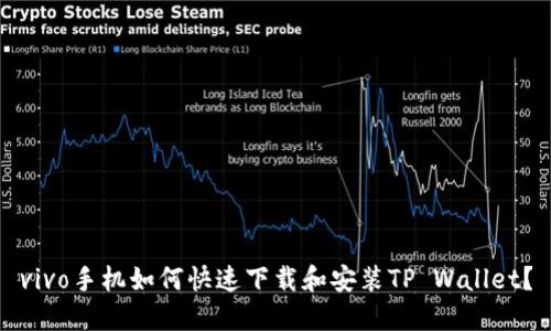 vivo手机如何快速下载和安装TP Wallet？