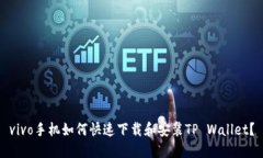 vivo手机如何快速下载和安