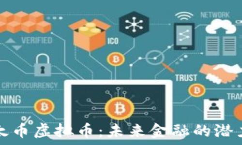   
揭秘亚太币虚拟币：未来金融的潜力与挑战