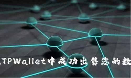 如何在TPWallet中成功出售您的数字货币