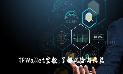 TPWallet空投：了解风险与收益