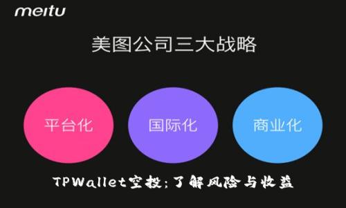 TPWallet空投：了解风险与收益