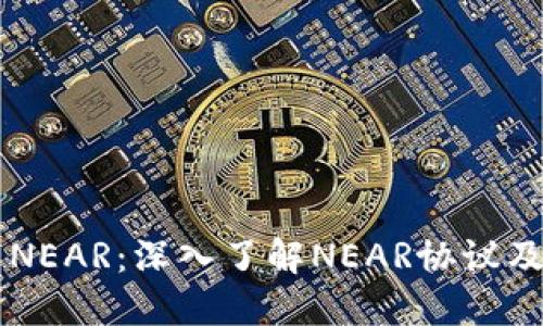 虚拟币NEAR：深入了解NEAR协议及其潜力