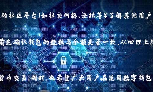   TPWallet数据不同步解决方案与常见问题解析 / 

 guanjianci TPWallet, 数据不同步, 钱包问题, 解决方案 /guanjianci 

### 内容主体大纲

1. 引言
   - TPWallet简介
   - 数据不同步的常见性

2. TPWallet数据不同步的原因
   - 网络连接问题
   - 应用程序故障
   - 服务器问题
   - 本地存储问题

3. 解决TPWallet数据不同步的步骤
   - 检查网络连接
   - 重启应用程序
   - 更新TPWallet
   - 清理缓存和数据
   - 重新登录账户

4. TPWallet数据不同步的常见问题解答
   - 问题1：如何查看TPWallet的网络状态？
   - 问题2：TPWallet数据同步需要多长时间？
   - 问题3：是否会丢失钱包中的资产？
   - 问题4：如何向TPWallet的客服报告问题？
   - 问题5：其他用户是否也遇到相同问题？
   - 问题6：如何防止未来出现数据不同步的问题？

5. 结论
   - 总结TPWallet数据不同步的解决方案
   - 强调定期维护与检查的重要性

---

### 引言

随着数字货币的兴起，越来越多的人开始使用数字钱包来进行交易。其中，TPWallet作为一款功能强大的数字货币钱包，受到许多用户的喜爱。然而，很多用户在使用过程中可能会遇到数据不同步的问题。这种情况不仅可能导致资金管理不便，还可能对用户的交易活动产生影响。本文将对此问题进行详细分析，并提供有效的解决方案。

### TPWallet数据不同步的原因

数据不同步通常是由于多种因素导致的。了解这些原因有助于我们更快速有效地找到解决方案。

网络连接问题
数据同步的基本前提是良好的网络连接。如果用户的网络信号不稳定，或者存在网络中断的情况，TPWallet将无法及时与服务器进行数据交互，导致数据不同步。

应用程序故障
此外，TPWallet可能由于某些内部故障而出现数据不同步的情况。例如，Bug、程序崩溃或未及时更新等，这些都可能影响应用程序的正常操作。

服务器问题
数据同步的另一重要环节是服务器。如果TPWallet的服务器出现技术性问题或者正在进行维护，用户的数据也可能会出现暂时不同步的现象。

本地存储问题
最后，用户的设备存储空间不足或数据损坏也可能引起数据不同步。这种情况通常较为少见，但也不容忽视。

### 解决TPWallet数据不同步的步骤

当遇到TPWallet数据不同步的问题时，用户可以按照以下步骤进行排查和解决。

检查网络连接
首先，确保您的网络连接正常。可以尝试使用其他应用程序查看网络状态，或者重启您的路由器，确保信号强且稳定。

重启应用程序
有时候，仅需关闭并重新打开TPWallet即可解决数据同步问题。重启可以帮助清理暂时的缓存和Bug，重新发起数据请求。

更新TPWallet
确保您使用的TPWallet是最新版本，旧版本可能存在未修复的Bug。访问应用商店，查看是否有可用的更新，并及时安装。

清理缓存和数据
在应用设置中，找到TPWallet并选择清理缓存和数据。这可以帮助您消除因临时文件导致的问题，让应用重新加载数据。

重新登录账户
最后，如果以上步骤仍未解决问题，尝试退出并重新登录您的TPWallet账户。这一步骤可帮助重新验证用户信息，解决部分同步问题。

### TPWallet数据不同步的常见问题解答

问题1：如何查看TPWallet的网络状态？
要查看TPWallet的网络状态，可以在应用程序内寻找“设置”选项，通常在设置中可以看到网络状况指示器。此外，一些应用提供了网络测试工具，可以帮助用户评估当前的网络连接质量。如果发觉网络不畅，同时可以对路由器进行重启，或者切换到数据流量，以便找出网络问题所在。

问题2：TPWallet数据同步需要多长时间？
TPWallet的数据同步时间主要取决于用户的网络连接质量以及当前服务器负载。通常情况下，数据同步应该是实时的，但在网络不稳定或服务器繁忙时，可能会延迟数分钟，甚至更长时间。这种情况下，用户需要耐心等待，或按照前述步骤排查问题。

问题3：是否会丢失钱包中的资产？
一般来说，TPWallet在数据不同步的情况下不会导致资产丢失。钱包中的资产并未真正消失，只是因为数据未能及时更新而无法显示。用户可根据上述解决方案进行排查，并确认自身资产的安全。一旦数据恢复同步，所有资产将会重新显示。

问题4：如何向TPWallet的客服报告问题？
用户在发现TPWallet存在数据不同步的问题时，可以通过应用内的“帮助与反馈”功能直接联系客服。通常情况下，TPWallet会有专业的客服团队，能够在24小时内处理用户的反馈。此外，用户也可访问TPWallet官方网站，查看FAQ部分以寻找相关的解决方案。

问题5：其他用户是否也遇到相同问题？
许多TPWallet的用户可能在某个时段也会遭遇数据不同步的问题。这种情况往往和维护更新、服务器问题等因素相关。用户可以通过TPWallet的社区平台（如社交网络、论坛等）了解其他用户的反馈，从而判断自己是否属于广泛现象，或是遇到了个别问题。

问题6：如何防止未来出现数据不同步的问题？
为了避免未来出现TPWallet数据不同步的问题，用户可以定期检查网络状态，保持应用更新，并定期清理应用数据。此外，建议在进行大额交易前先确认钱包的数据与余额是否一致，从心理上降低因数据不同步带来的不安。在使用TPWallet的过程中，保持良好的使用习惯与勤检查，将会大大减少遇到此类问题的概率。

### 结论

本文详细探讨了TPWallet数据不同步的问题及解决方案。通过了解问题根源和有效的解决步骤，用户能够更加安心地使用TPWallet进行数字货币交易。同时，也希望广大用户在使用数字钱包的过程中，能够定期检查与维护账户安全，确保数据同步顺畅，从而提升整体使用体验。