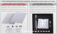 深圳TPWallet：数字资产投资