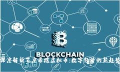 深度解析百度希壤虚拟币