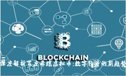 深度解析百度希壤虚拟币：数字经济的新趋势