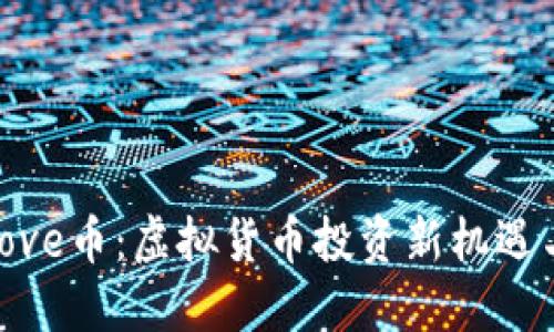 探索Love币：虚拟货币投资新机遇与风险