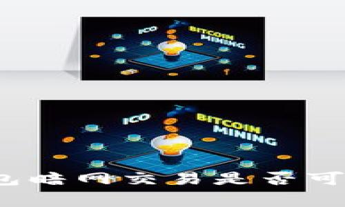 tpwallet钱包暗网交易是否可被警察追踪?