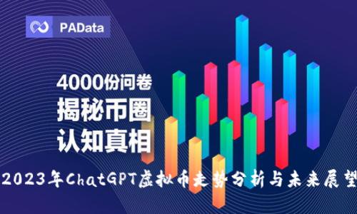 2023年ChatGPT虚拟币走势分析与未来展望