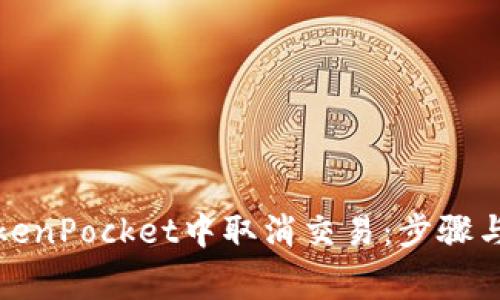 如何在TokenPocket中取消交易：步骤与注意事项