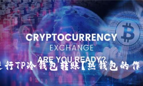 如何进行TP冷钱包转账？热钱包的作用解析