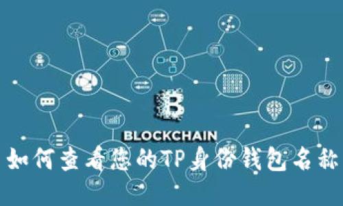 如何查看您的TP身份钱包名称