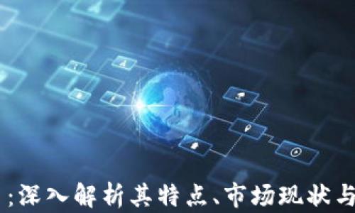 
GB虚拟币：深入解析其特点、市场现状与投资前景