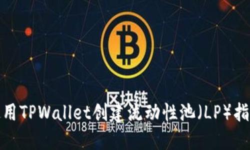 使用TPWallet创建流动性池（LP）指南