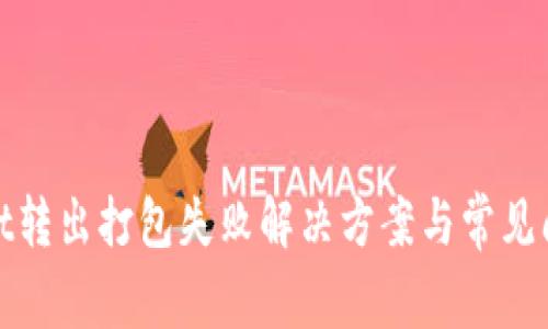 tpwallet转出打包失败解决方案与常见问题解析