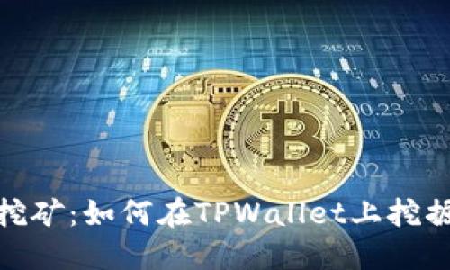 轻松挖矿：如何在TPWallet上挖掘WDX