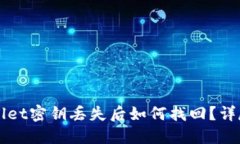 TPWallet密钥丢失后如何找回