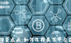 虚拟币借贷龙头：如何选