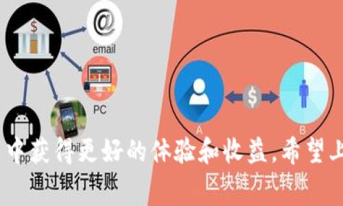  如何选择和购买TPWallet手续费？ / 

 guanjianci TPWallet, 手续费, 购买方法, 加密货币 /guanjianci 

### 内容主体大纲：

1. 引言
   - 什么是TPWallet？
   - TPWallet的重要性与用途

2. 手续费概述
   - TPWallet中的手续费是什么？
   - 不同交易的手续费如何计算？

3. 如何查看TPWallet交易手续费
   - 使用TPWallet查询手续费的步骤
   - 手续费展示界面及其含义

4. 购买TPWallet的手续方法
   - 选择合适的支付方式
   - 不同支付方式的手续费差异

5. 如何TPWallet的手续费成本
   - 比较不同时间段的手续费波动
   - 使用TPWallet提供的工具和资源

6. 常见问题解答
   - FAQ列表与简要回答

7. 结论
   - 手续费在TPWallet使用中的重要性
   - 鼓励用户合理规划手续费支出

### 内容主体

#### 引言

在当今数字经济时代，加密货币的使用越来越广泛，而钱包作为储存和管理这些数字资产的重要工具，显得尤为关键。TPWallet是一种创新的数字钱包，它具备安全性强、操作简便、功能丰富等特点，为用户提供了方便的加密货币处理解决方案。但在使用TPWallet进行交易时，我们常常会遇到手续费的问题。那么，TPWallet的手续费怎么买？本文将详细介绍有关TPWallet手续费购买的步骤和注意事项。

#### 手续费概述

TPWallet手续费是用户在进行交易时需要支付的一种费用，用于激励网络中的矿工处理和验证交易。手续费的高低通常与网络的拥堵程度、交易的复杂性等因素有关。在TPWallet中，手续费的计算方式相对透明，用户在进行交易时，可以清楚地看到所需要支付的手续费。

#### 如何查看TPWallet交易手续费

在进行交易之前，了解手续费是很重要的。用户可以通过TPWallet的应用程序或者官网来查询手续费。具体步骤为：
ol
    li登录TPWallet应用，进入首页。/li
    li在主界面选择“交易”选项。/li
    li选择要进行的具体交易，如转账或交易。/li
    li在交易页面，手续费会被清晰地展示在交易信息旁边。/li
/ol
理解手续费的意义非常重要，过高的手续费可能会影响你交易的利润。

#### 购买TPWallet的手续方法

购买TPWallet手续费其实就是选择一种支付方式，通过这种方式你可以为你的账户充值。这些支付方式包括银行转账、信用卡支付、第三方支付平台等。在选择支付方式时，需要注意以下几点：
ul
    li手续费的高低：不同支付方式可能会导致不同的手续费。/li
    li到账时间：某些支付方式虽然手续费较低，但到账时间可能较长。/li
    li安全性：选择信誉良好的支付平台。/li
/ul

#### 如何TPWallet的手续费成本

为了减少手续费的支出，用户可以考虑以下几种策略：
ol
    li比较不同时间点的手续费表现，避免在高峰期进行交易。/li
    li使用TPWallet提供的相关工具，了解当前网络的拥堵程度，提高交易的成功率。/li
    li合理规划交易时间，尽可能选择手续费较低的时段进行交易。/li
/ol

#### 常见问题解答

在使用TPWallet时，用户可能会遇到一些常见的问题，以下是FAQ的详细解答：

1. TPWallet手续费是如何计算的？
TPWallet手续费的计算通常基于网络的负荷情况以及所进行的具体交易类型。用户在进行交易时，可以提前查看到手续费的相关信息，通常以ETH或其他数字资产进行结算。

2. 我可以使用信用卡支付手续费吗？
是的，TPWallet支持通过信用卡等多种方式支付手续费。然而，不同支付方式的手续费会有所不同，具体可查看支付页面的提示。

3. 如何减少我在TPWallet上的手续费支出？
减少手续费的一个有效方法是选择在网络不拥堵时进行交易，此外，定期查看手续费的变动情况也是很有帮助的。

4. 如手续费超出预期，我该怎么处理？
如果你在进行交易后发现手续费超出了预期，请及时联系TPWallet的客服，通常情况下他们提供帮助和支持。

5. 是否可以使用TPWallet的优惠活动减少手续费？
TPWallet不定期会推出一些优惠活动，用户可以关注官方渠道以获取最新的信息，这可能直接影响到账户的手续费支出。

6. 手续费支付是否可以退款？
手续费在支付后，通常是不可退款的。用户在支付时需谨慎，确保交易信息无误后再进行支付。

#### 结论

在TPWallet中，手续费的合理管理是非常重要的。用户应了解手续费的具体组成和计算方法，并选择合适的时机及方式进行交易。据此合理规划手续费支出，可以使用户在加密货币交易中获得更好的体验和收益。希望上述内容能够帮助到您。