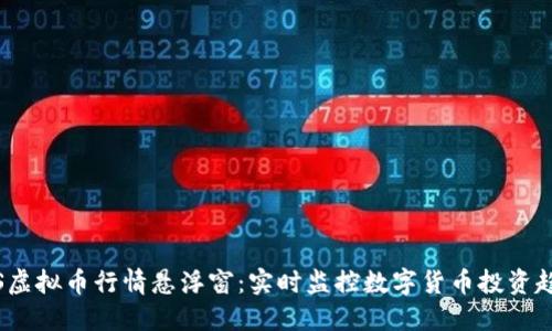 “iOS虚拟币行情悬浮窗：实时监控数字货币投资趋势”