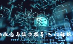 虚拟币仓的概念与操作指