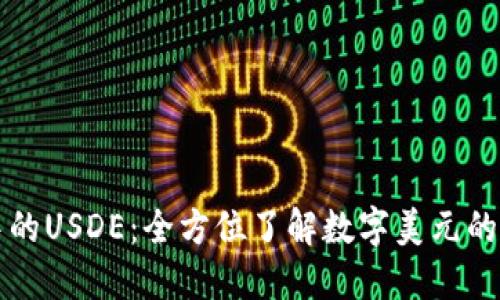 TPWallet中的USDE：全方位了解数字美元的运用和优势