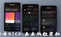 全面解析虚拟币BICO：未来
